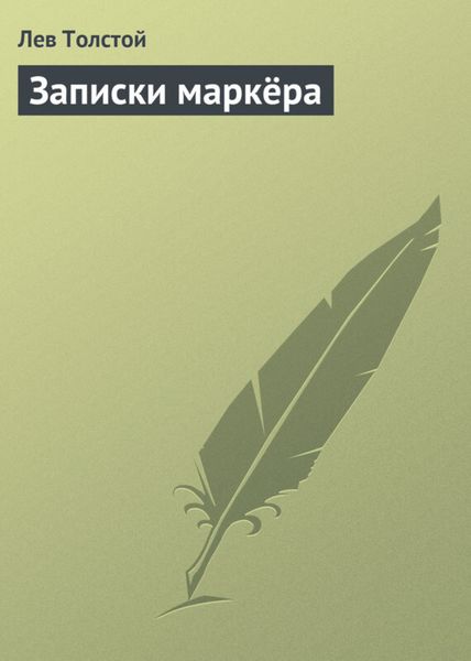 Обложка книги  «Записки маркёра»