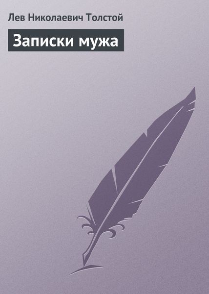 Обложка книги  «Записки мужа»