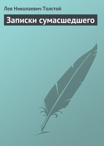 Обложка книги  «Записки сумасшедшего»