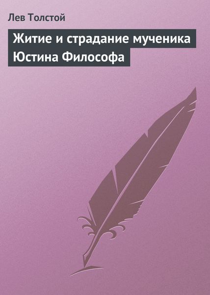 Обложка книги  «Житие и страдание мученика Юстина Философа»
