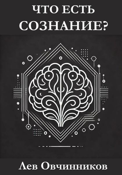 Обложка книги «Что есть сознание?»