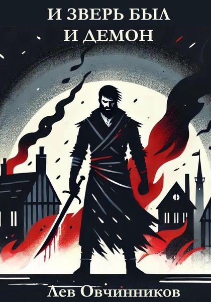 Обложка книги «И зверь был и демон»