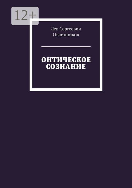 Обложка книги «Онтическое сознание»