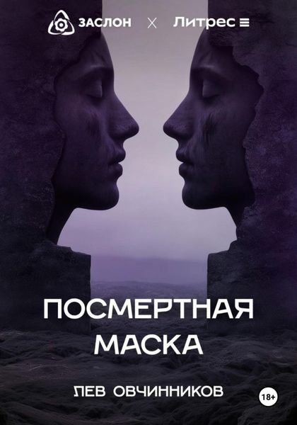 Обложка книги «Посмертная маска»
