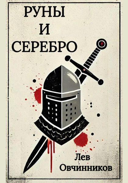 Обложка книги  «Руны и серебро»
