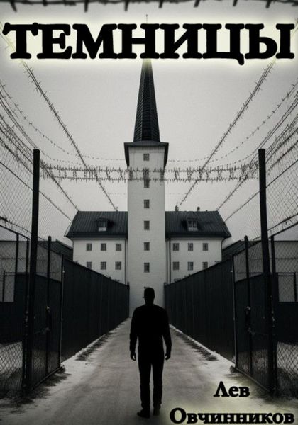 Обложка книги  «Темницы»