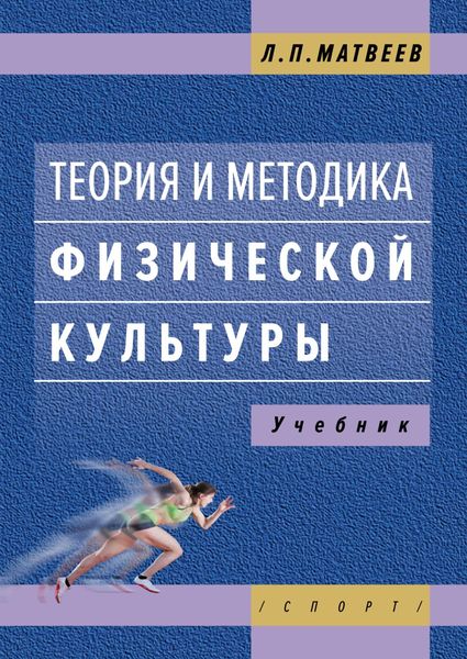 Обложка книги «Теория и методика физической культуры»
