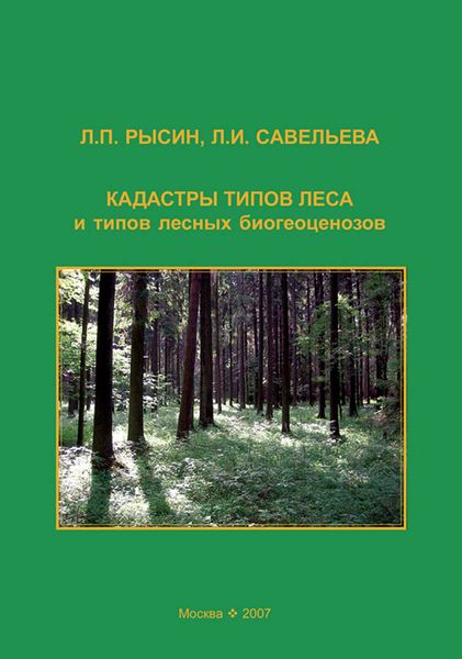 Обложка книги «Кадастры типов леса и типов лесных биогеоценозов»