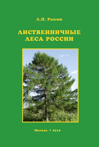 Обложка книги  «Лиственничные леса России»