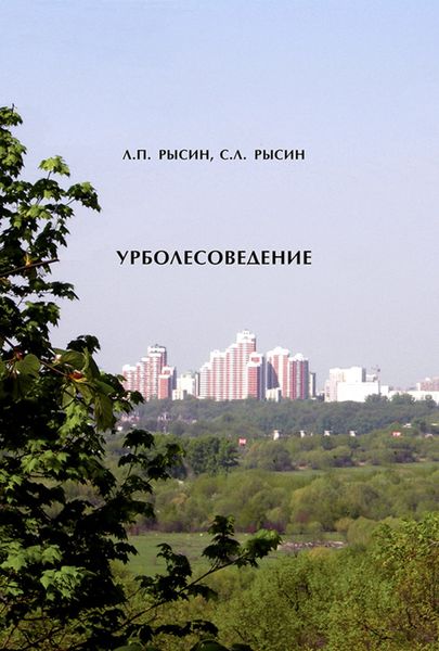 Обложка книги «Урболесоведение»