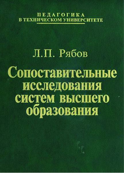 Обложка книги  «Сопоставительные исследования систем высшего образования»