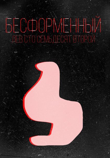 Обложка книги  «Бесформенный»