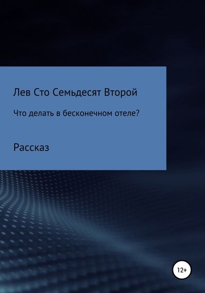 Обложка книги  «Что делать в бесконечном отеле?»