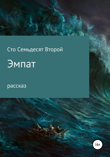 Обложка книги  «Эмпат»