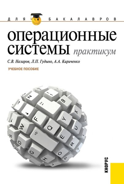 Обложка книги «Операционные системы. Практикум. (Бакалавриат). Учебное пособие.»