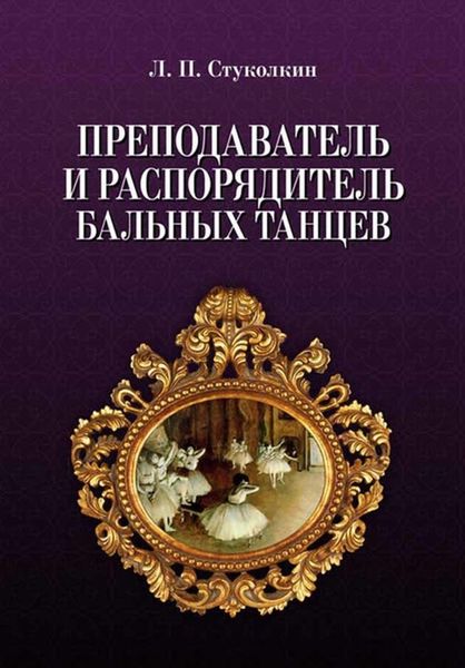 Обложка книги  «Преподаватель и распорядитель бальных танцев»