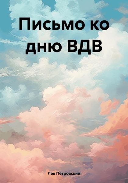 Обложка книги «Письмо ко дню ВДВ»