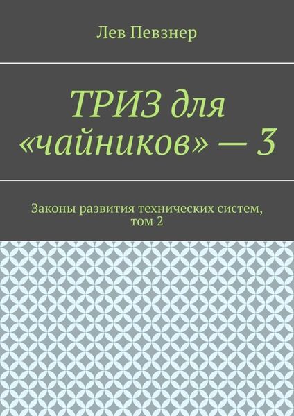 Обложка книги «ТРИЗ для «чайников» – 3. Законы развития технических систем, том 2»