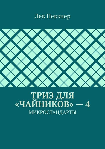 Обложка книги «ТРИЗ для «чайников» – 4. Микростандарты»