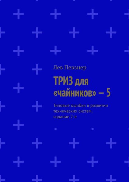Обложка книги  «ТРИЗ для «чайников» – 5. Типовые ошибки в развитии технических систем, издание 2-е»
