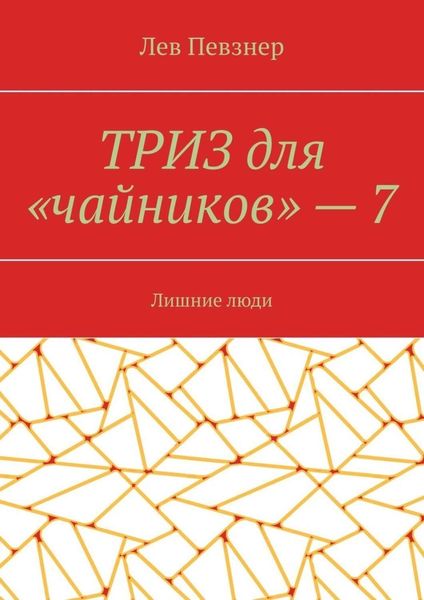 Обложка книги «ТРИЗ для «чайников» – 7. Лишние люди»