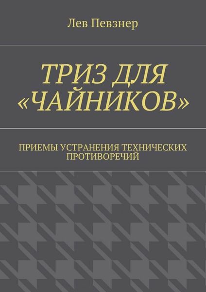 Обложка книги «ТРИЗ для «чайников». Приемы устранения технических противоречий»