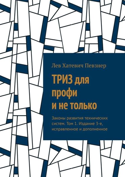 Обложка книги  «ТРИЗ для профи и не только. Законы развития технических систем. Том 1. Издание 3-е, исправленное и дополненное»