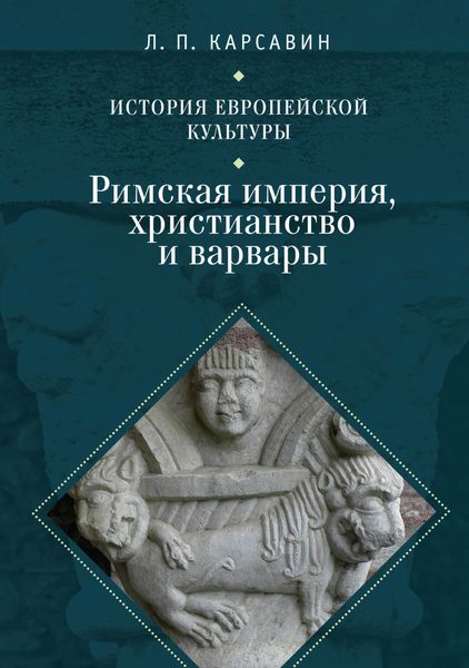 Обложка книги «История европейской культуры. Том 1. Римская империя, христианство и варвары»