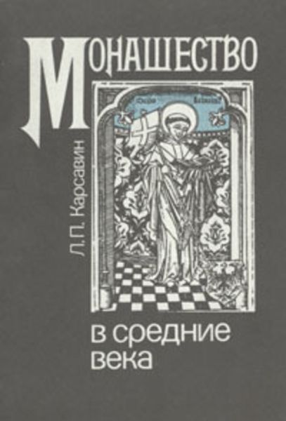 Обложка книги «Монашество в средние века»