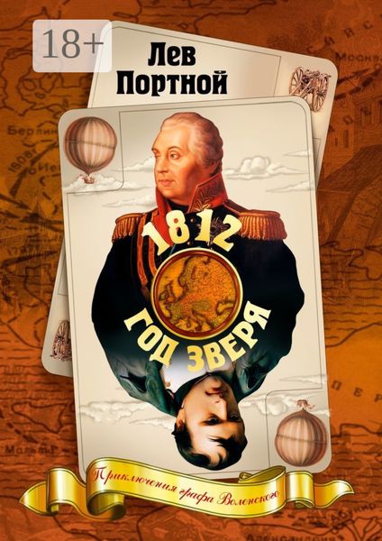 Обложка книги «1812, год зверя. Приключения графа Воленского»