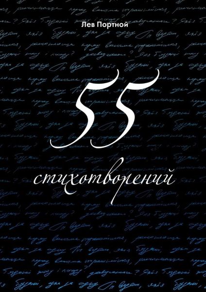 Обложка книги «55 стихотворений»