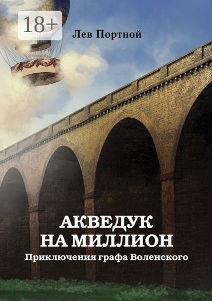 Обложка книги «Акведук на миллион. Приключения графа Воленского»