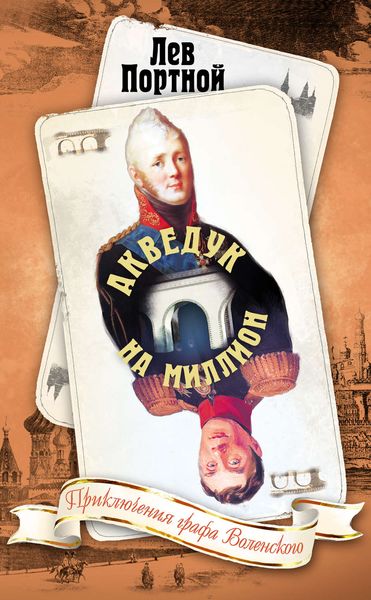 Обложка книги «Акведук на миллион»