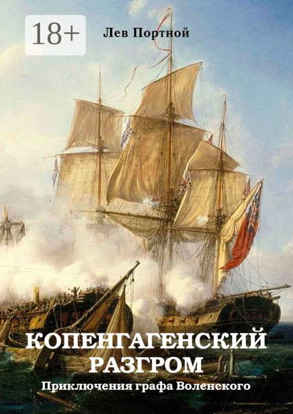 Обложка книги «Копенгагенский разгром. Приключения графа Воленского»