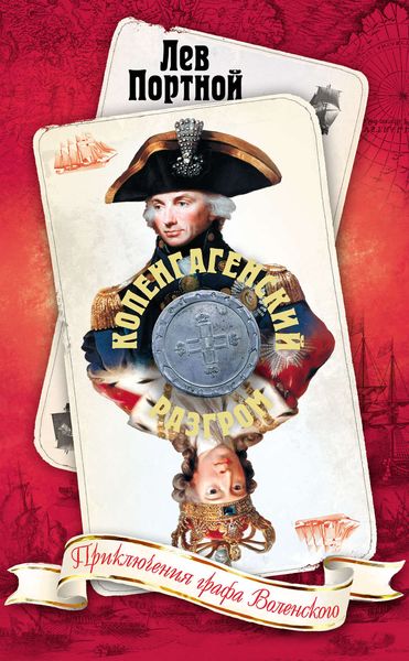 Обложка книги «Копенгагенский разгром»