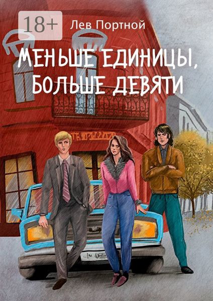 Обложка книги «Меньше единицы, больше девяти»
