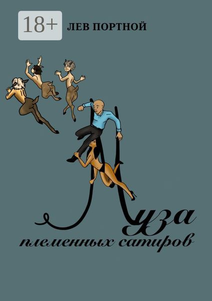 Обложка книги «Муза племенных сатиров»