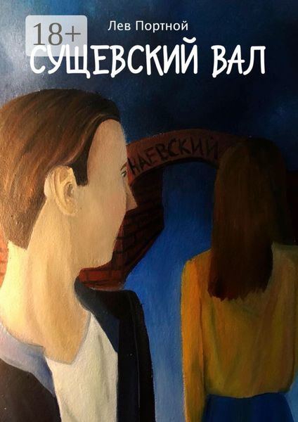 Обложка книги «Сущевский вал»