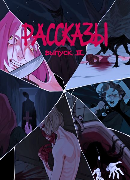 Обложка книги «Рассказы 3»