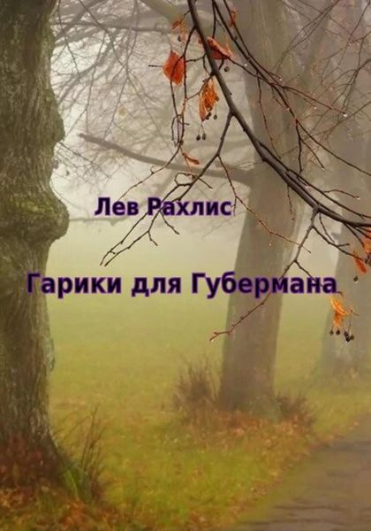 Обложка книги  «Гарики для Губермана.»