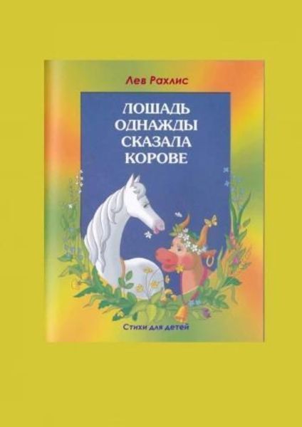 Обложка книги  «Л.Рахлис. Лошадь однажды»