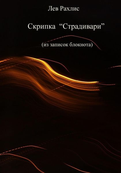 Обложка книги  «Скрипка Страдивари (из записок в блокноте)»