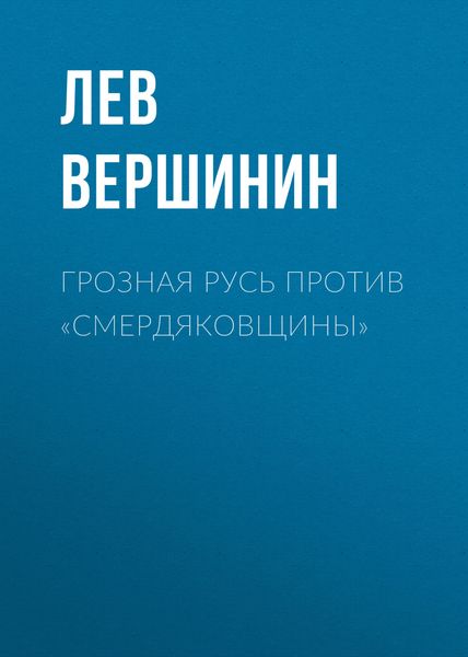 Обложка книги  «Грозная Русь против «смердяковщины»»
