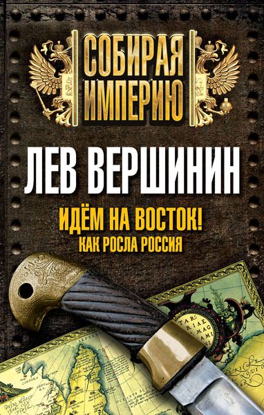 Обложка книги  «Идем на восток! Как росла Россия»