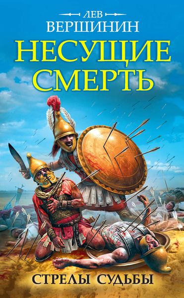 Обложка книги  «Несущие смерть. Стрелы судьбы»