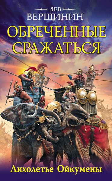 Обложка книги  «Обреченные сражаться. Лихолетье Ойкумены»