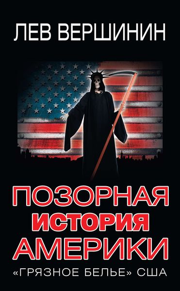 Обложка книги  «Позорная история Америки. «Грязное белье» США»