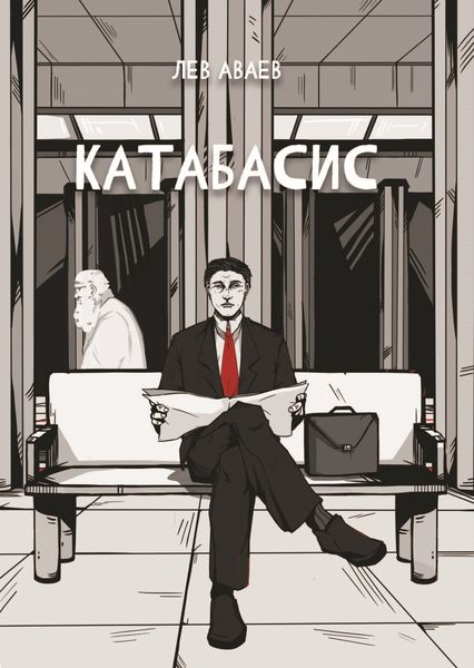 Обложка книги «Катабасис»