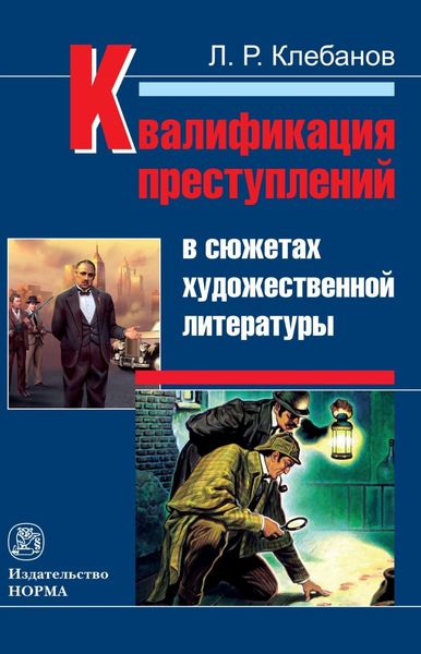 Обложка книги  «Квалификация преступлений в сюжетах художественной литературы»