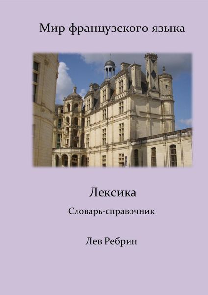 Обложка книги  «Мир французского языка: лексика (Словарь-справочник)»